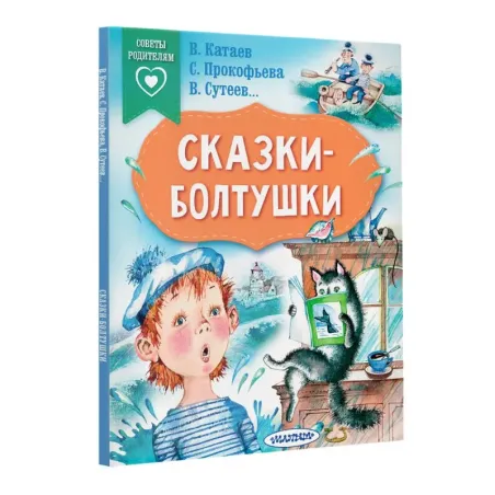 Сказки-болтушки