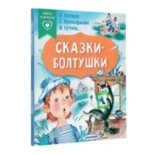 Сказки-болтушки