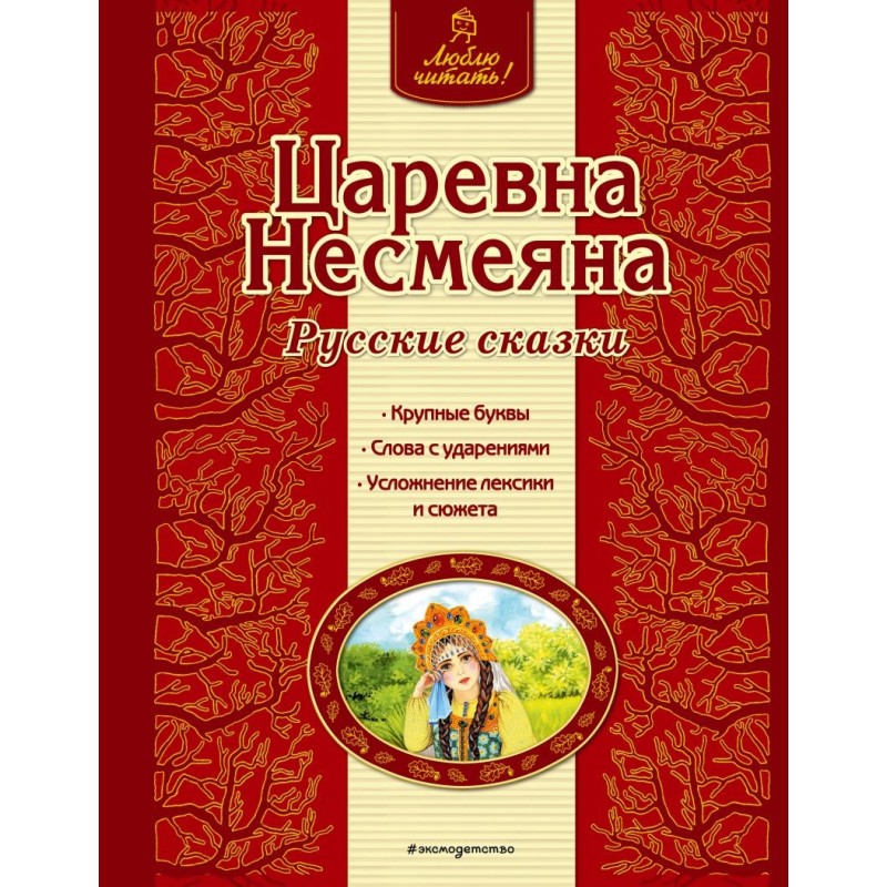 Царевна Несмеяна. Русские сказки (ил. А. Басюбиной)