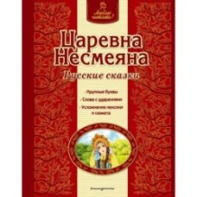 Царевна Несмеяна. Русские сказки (ил. А. Басюбиной)