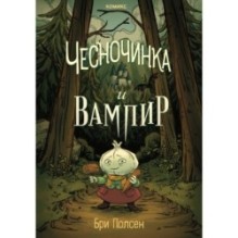 Чесночинка и вампир