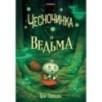 Чесночинка и ведьма