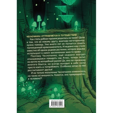 Чесночинка и ведьма