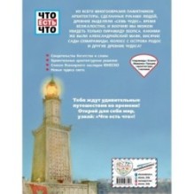 ЧУДЕСА СВЕТА. Сокровища древности