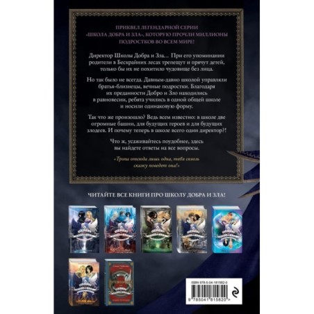 Школа Добра и Зла. Рассвет