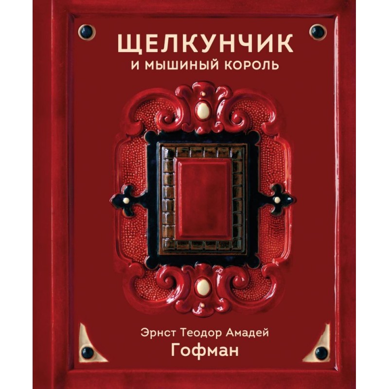 Щелкунчик и Мышиный король