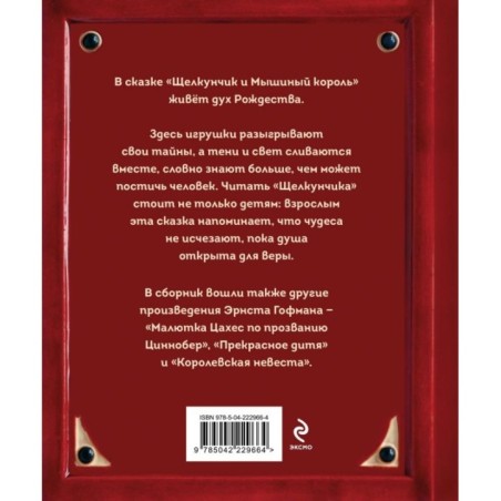 Щелкунчик и Мышиный король