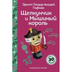 Щелкунчик и Мышиный Король