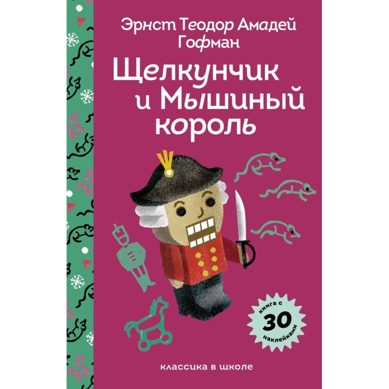 Щелкунчик и Мышиный Король