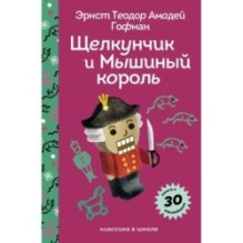 Щелкунчик и Мышиный Король