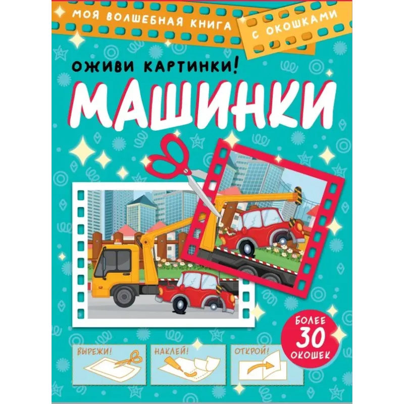 Машинки. Оживи картинки Машинки. Оживи картинки