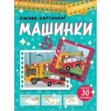 Машинки. Оживи картинки