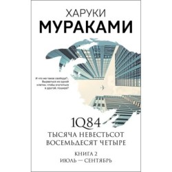 1Q84. Тысяча Невестьсот Восемьдесят Четыре. Кн. 2: Июль - сентябрь
