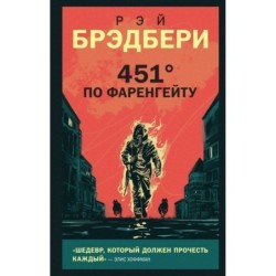 451' по Фаренгейту