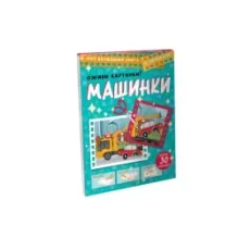 Машинки. Оживи картинки