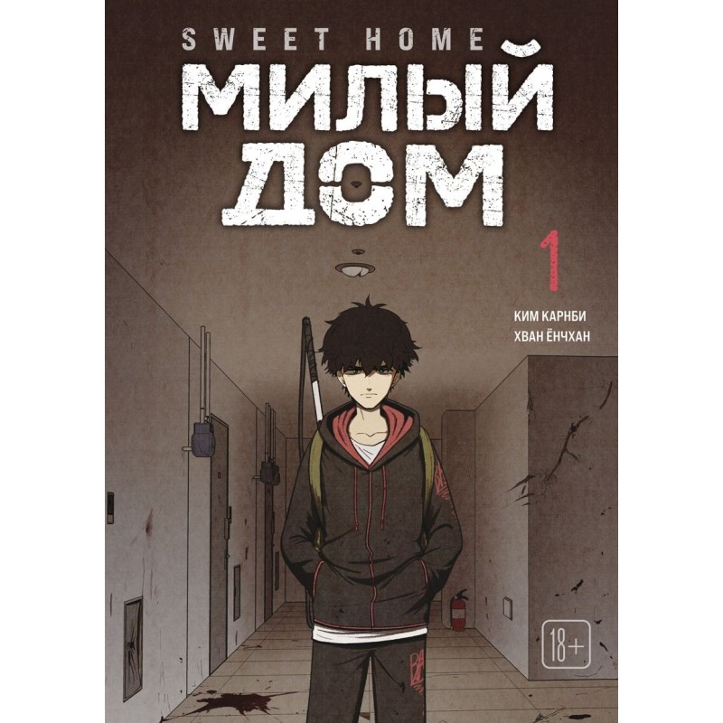 Sweet Home. Милый дом. Том 1