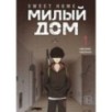 Sweet Home. Милый дом. Том 1