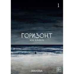 The Horizon. Горизонт. Том 1