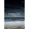 The Horizon. Горизонт. Том 1