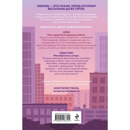 Айви. Возрожденная из пепла