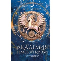Академия темной крови. Полукровка (1)