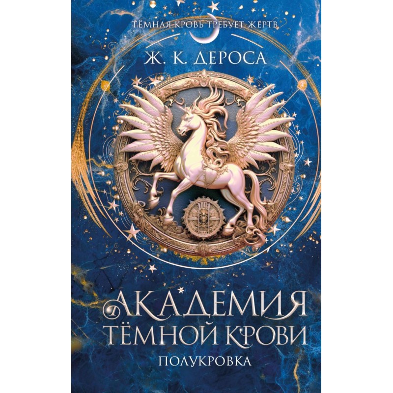 Академия темной крови. Полукровка (1)