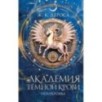 Академия темной крови. Полукровка (1)