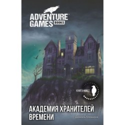 Академия Хранителей времени