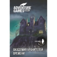 Академия Хранителей времени