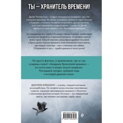 Академия Хранителей времени