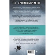 Академия Хранителей времени