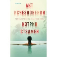 Акт исчезновения