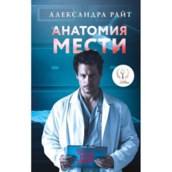 Анатомия мести