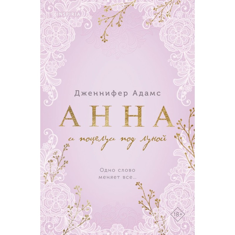 Анна и поцелуи под луной