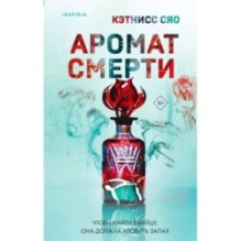 Аромат смерти