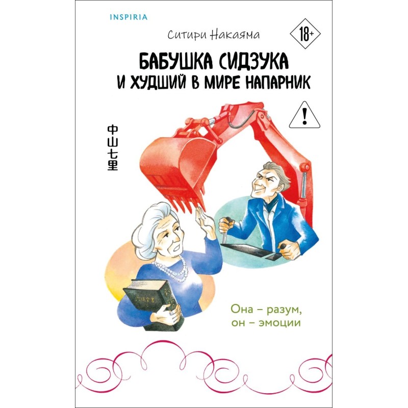 Бабушка Сидзука и худший в мире напарник (2)