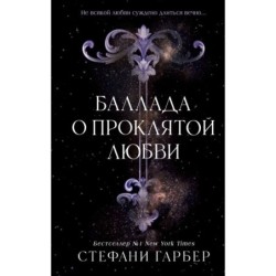 Баллада о проклятой любви (2)