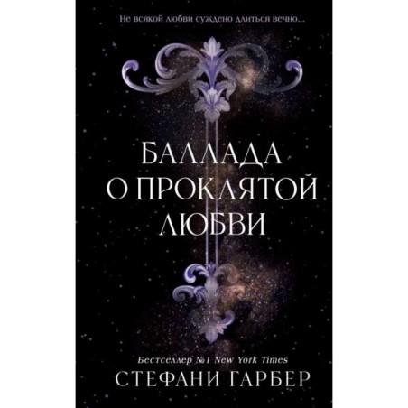 Баллада о проклятой любви (2)