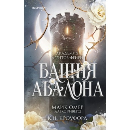 Башня Авалона (1)