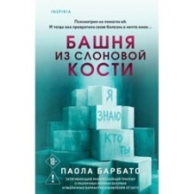 Башня из слоновой кости