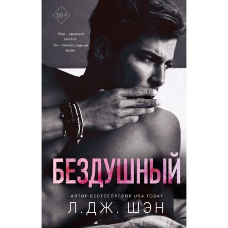 Святые грешники. Бездушный (1)