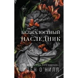 Безжалостный наследник (1)