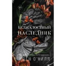 Безжалостный наследник (1)