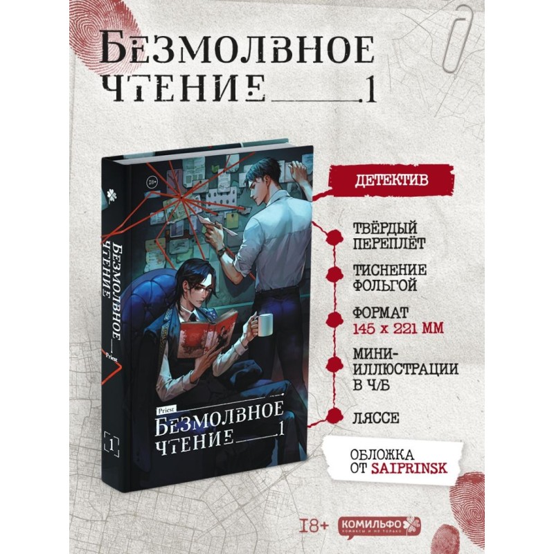 Безмолвное чтение. Том 1. Жюльен