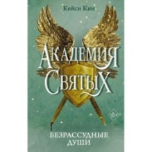 Безрассудные души (1)