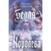Белая королева