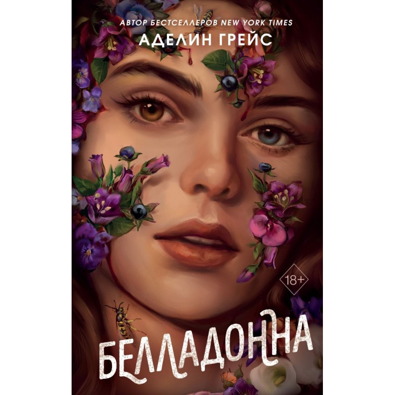 Белладонна (1)