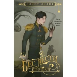 Бес лести предан