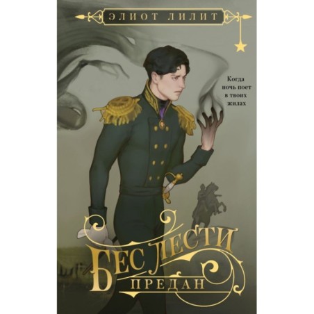 Бес лести предан