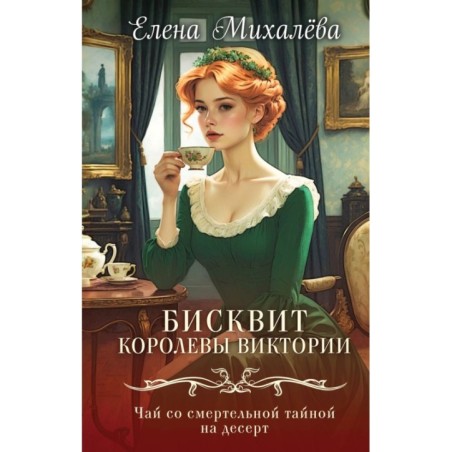 Бисквит королевы Виктории